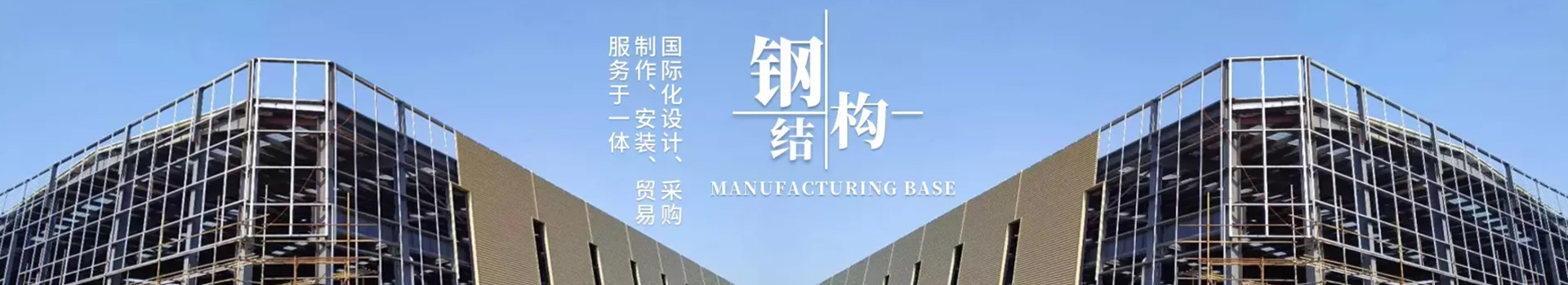 傳統(tǒng)鋼結(jié)構(gòu)