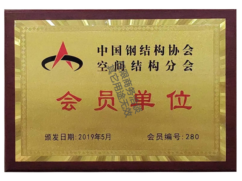 中國鋼結(jié)構(gòu)協(xié)會空間結(jié)構(gòu)分會會員